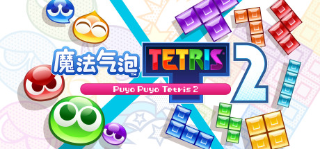 魔法气泡特趣思俄罗斯方块2/Puyo Puyo Tetris 2（更新Build.15220611）