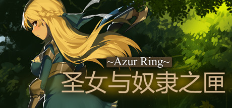 圣女与奴隶之匣/Azur Ring（v2.0）