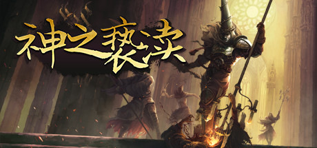 神之亵渎/Blasphemous（V4.0.6.7）