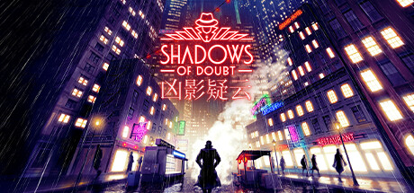 凶影疑云/Shadows of Doubt（更新v39.13）