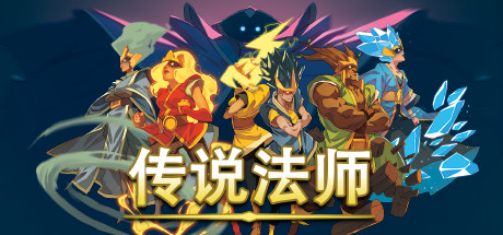 传说法师/Wizard of Legend（v1.23.4）