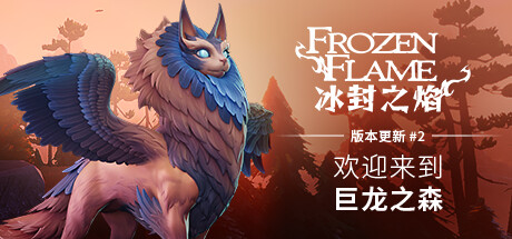 冰封之焰/Frozen Flame（v0.80.2.1.34585）