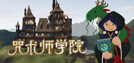 咒术师学院/Spellcaster University（v1.04）