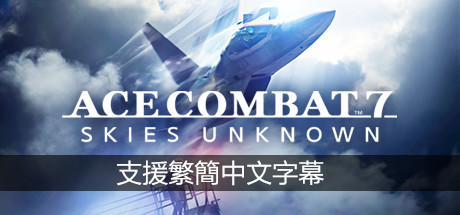 皇牌空战7：未知领域/Ace Combat 7: Skies Unknown（v15.11.2022+全DLC）