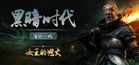 黑暗时代：背水一战/Age of Darkness: Final Stand（更新v1.0）