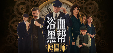 浴血黑帮：傀儡师/Peaky Blinders:Mastermind