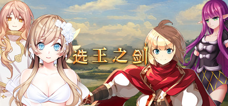 选王之剑：零/Idle Calibur：Zero（更新v20241205）