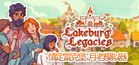 情定雷克堡：月老模拟器/Lakeburg Legacies（v1.0.1.9）