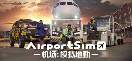 机场：模拟地勤/AirportSim