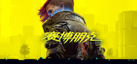 赛博朋克2077/Cyberpunk 2077（V2.21-集成新的载具涂装-豪华版-全DLC）