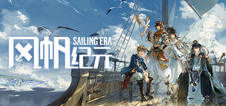 风帆纪元 / Sailing Era 更新v1.3.0全DLC