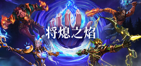 将熄之焰/The Last Flame（更新v1.0.0）