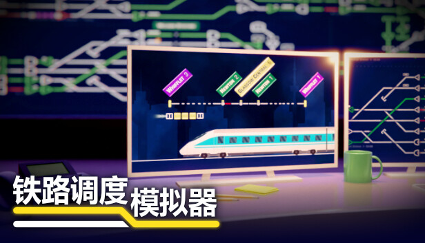 铁路调度模拟器/铁路路线/Rail Route