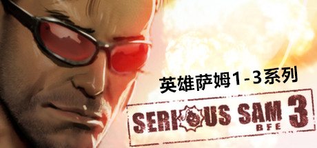 英雄萨姆3：BFE Serious Sam 3 BFE（包含1和2）