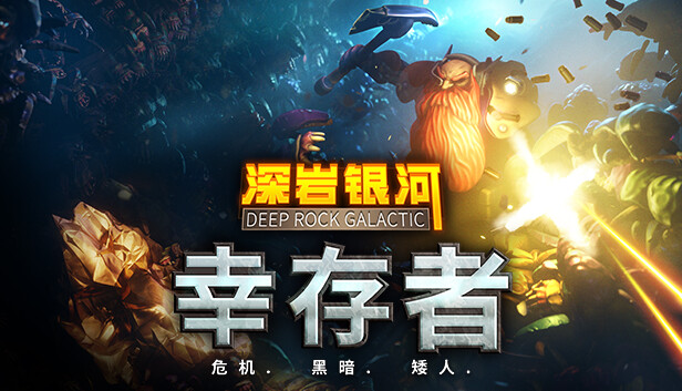 深岩银河：幸存者/Deep Rock Galactic: Survivor