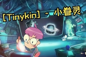 小眷灵/Tinykin