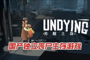 苏醒之路/Undying